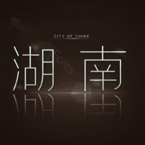 湖南
