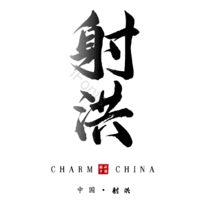 射洪
