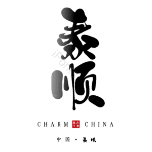 泰顺
