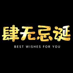 肆无忌诞
