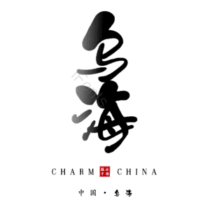 乌海