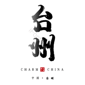 台州