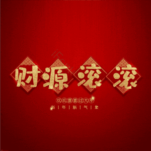 财源滚滚
