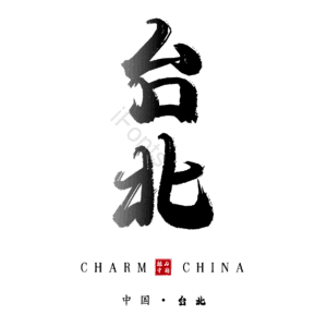 台北