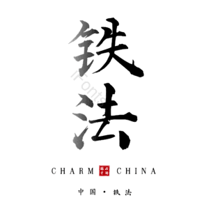 铁法