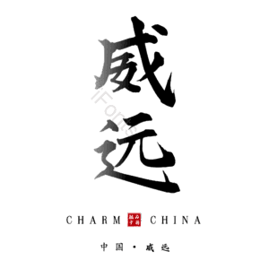 威远