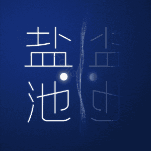 盐池