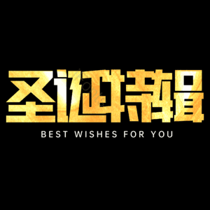 圣诞特辑