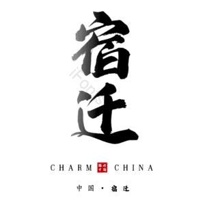 宿迁