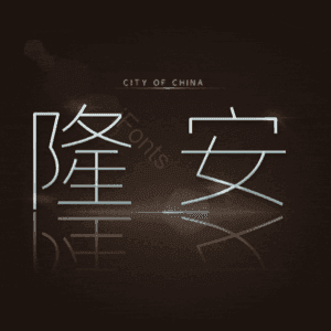 隆安
