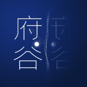 府谷