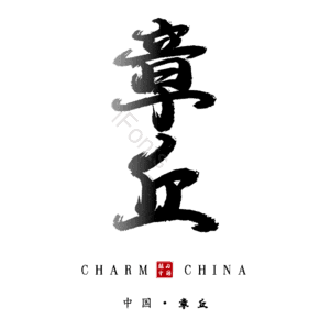 章丘