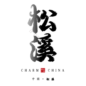 松溪