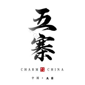 五寨