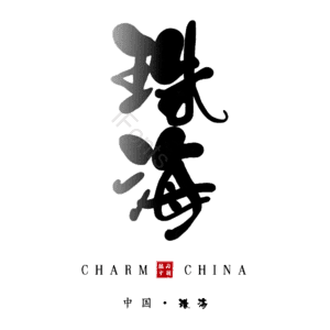 珠海