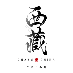 西藏