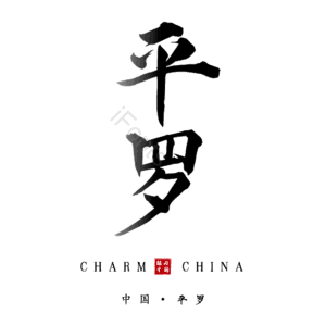 平罗