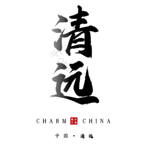 清远