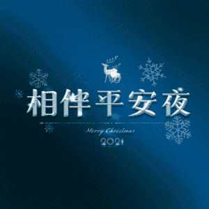 相伴平安夜