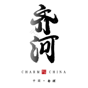 齐河