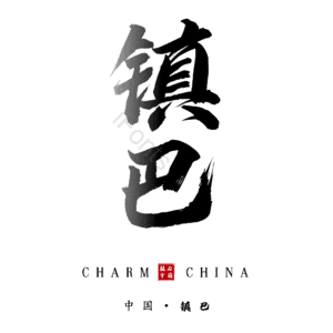 镇巴