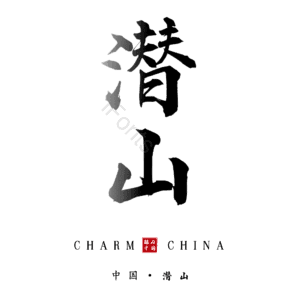 潜山