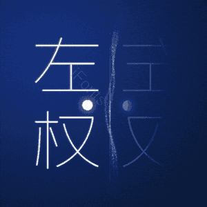 左权