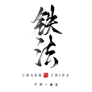 铁法