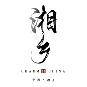湘乡