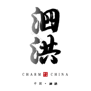 泗洪