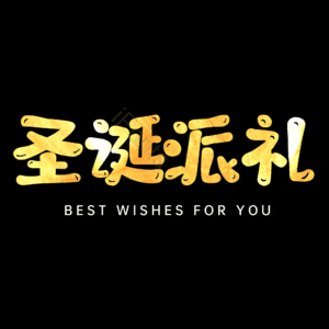 圣诞派礼