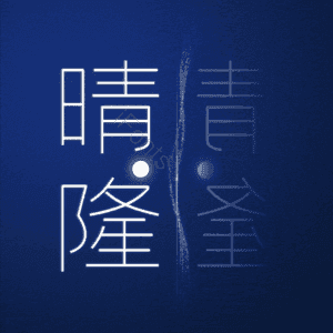 晴隆