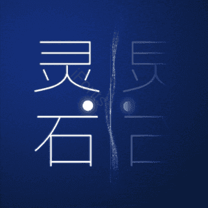 灵石