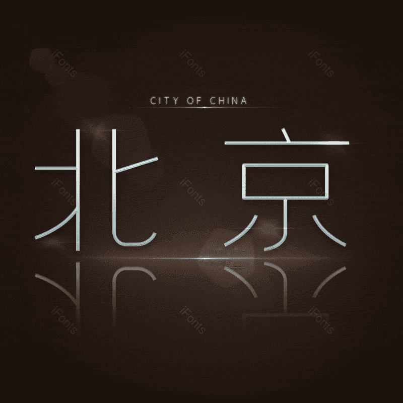 北京图片,元素,PNG,免抠素材