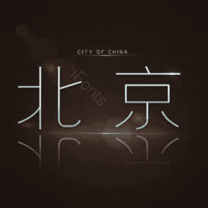 北京