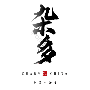 杂多
