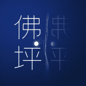 佛坪