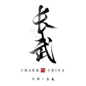 长武