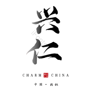 兴仁