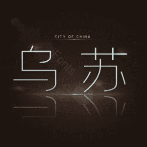 乌苏