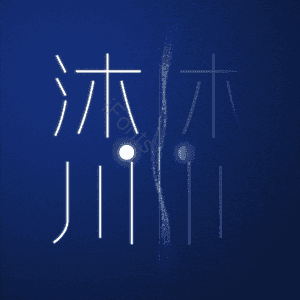 沐川