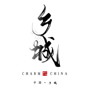 乡城