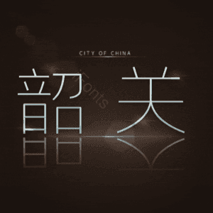 韶关