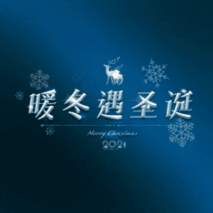 暖冬遇圣诞