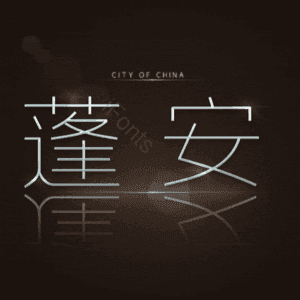 蓬安