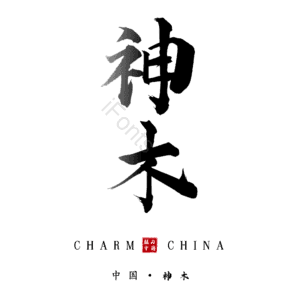 神木