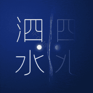 泗水
