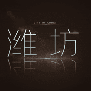 潍坊
