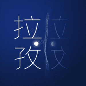 拉孜