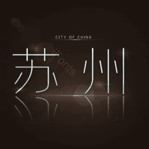 苏州
